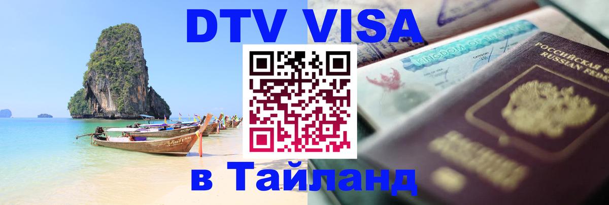 DTV виза Тайланд 